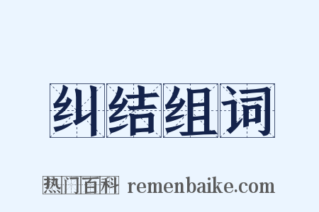 纠结组词是什么意思的图片